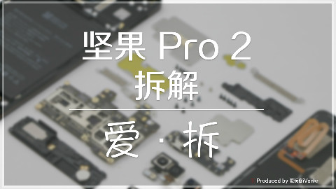 「爱·拆」坚果Pro 2拆解:主板上竟有“惊人发现”